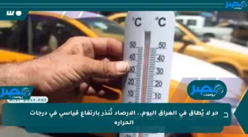حر لا يُطاق في العراق اليوم.. الأرصاد تُنذر بارتفاع قياسي في درجات الحرارة